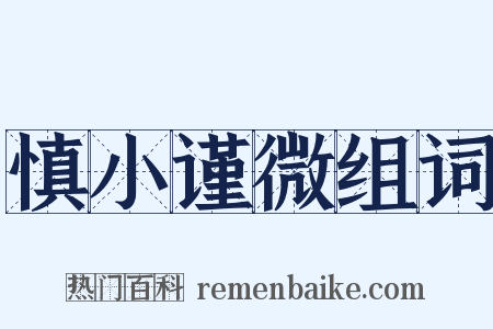 慎小谨微组词是什么意思的图片